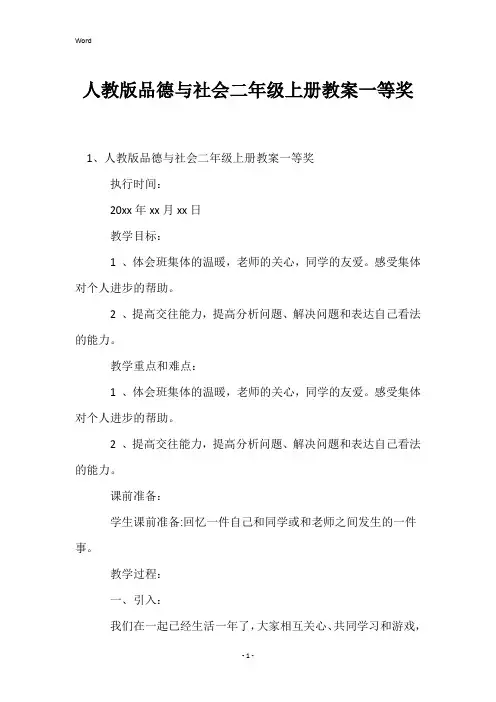 人教版品德与社会二年级上册教案一等奖