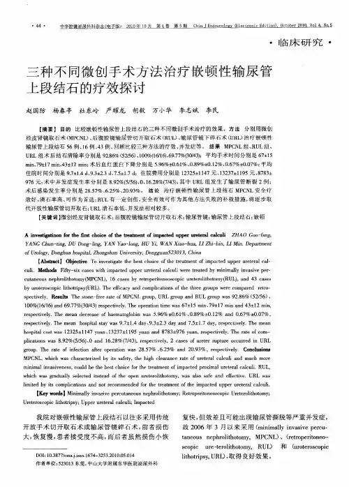 三种不同微创手术方法治疗嵌顿性输尿管上段结石的疗效探讨