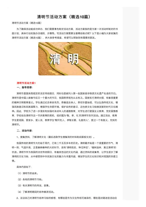 清明节活动方案（精选10篇）