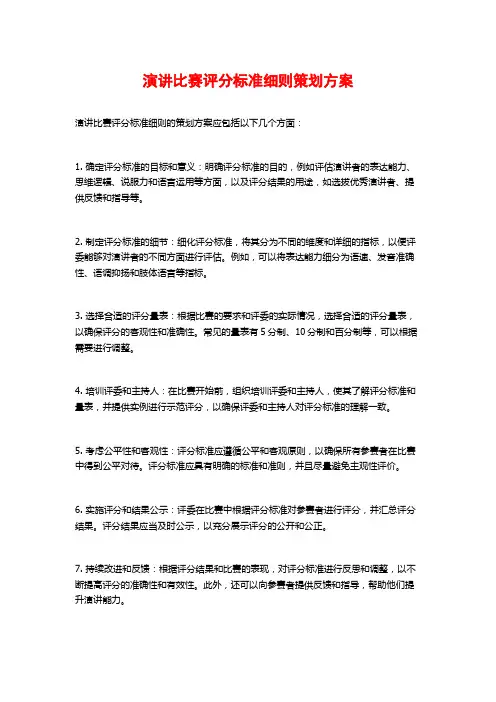演讲比赛评分标准细则策划方案