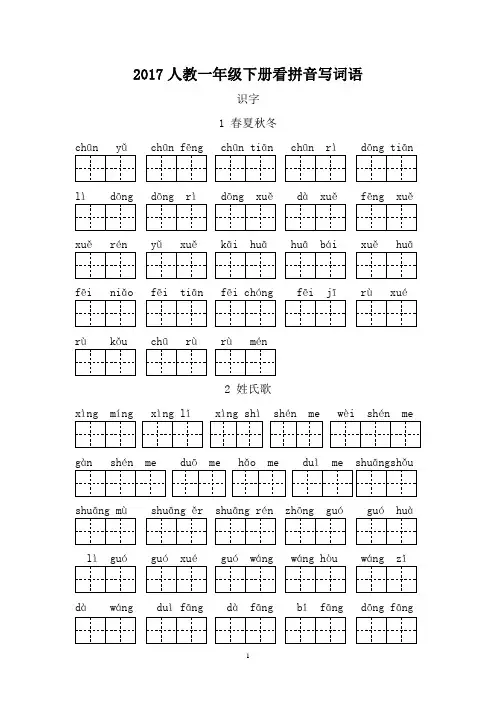 最新人教2016版一年级下册生字扩词看拼音写词语——课改版