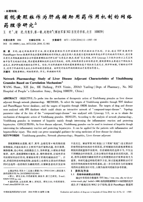 茵栀黄颗粒作为肝病辅助用药作用机制的网络药理学研究