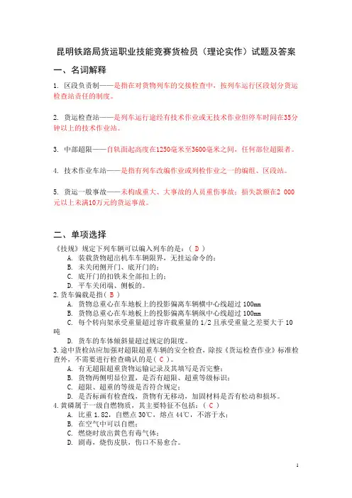 昆明铁路局货运职业技能竞赛货检员(理论实作)试题及答案