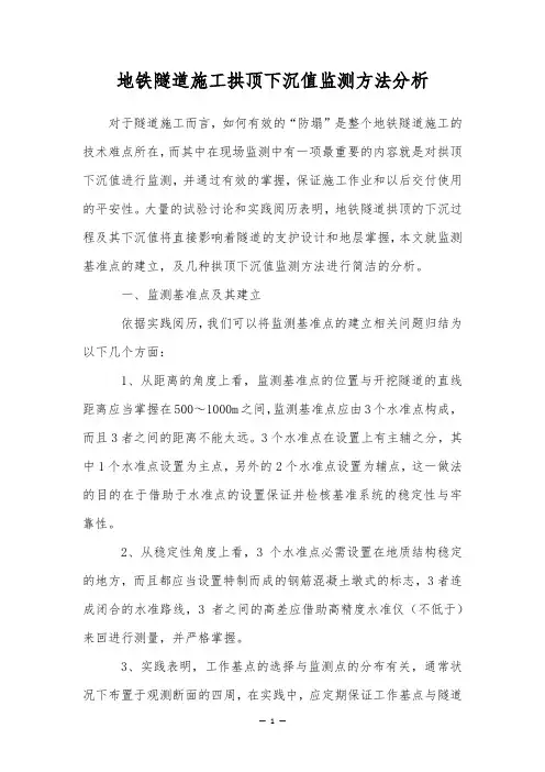 地铁隧道施工拱顶下沉值监测方法分析