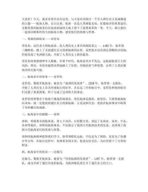 航海人物主题演讲稿范文