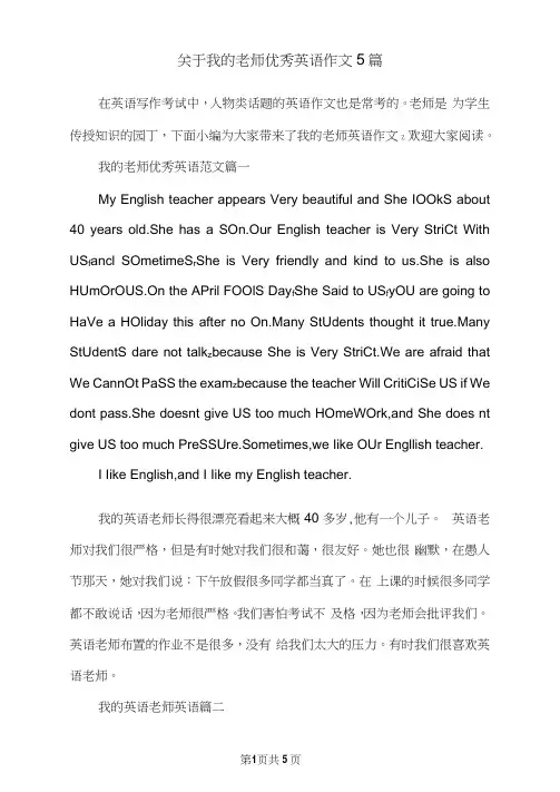 关于我的老师优秀英语作文5篇