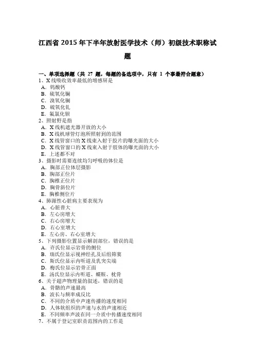 江西省2015年下半年放射医学技术(师)初级技术职称试题