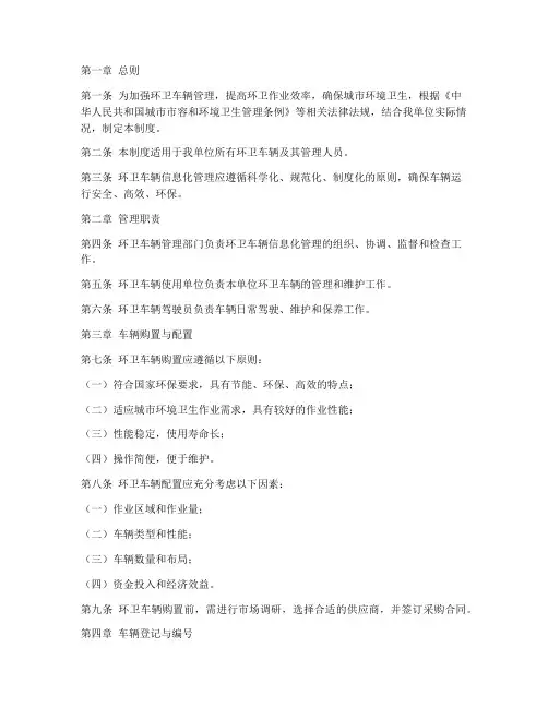 环卫车辆信息化管理制度