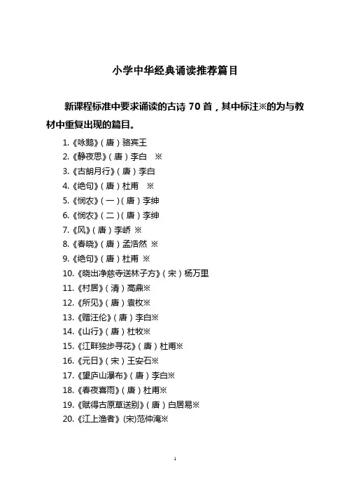 小学生经典诵读篇目推荐