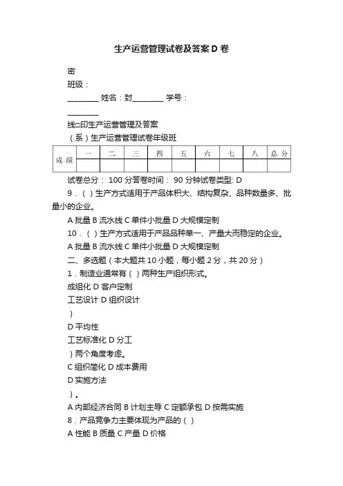 生产运营管理试卷及答案D卷