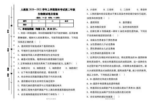 人教版2020--2021学年度上学期高二年级生物期末测试题及答案(含四套题)