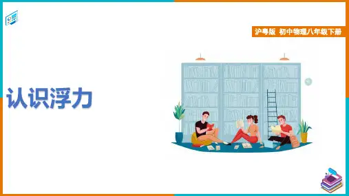 沪科粤教版物理八年级下册认识浮力 课件