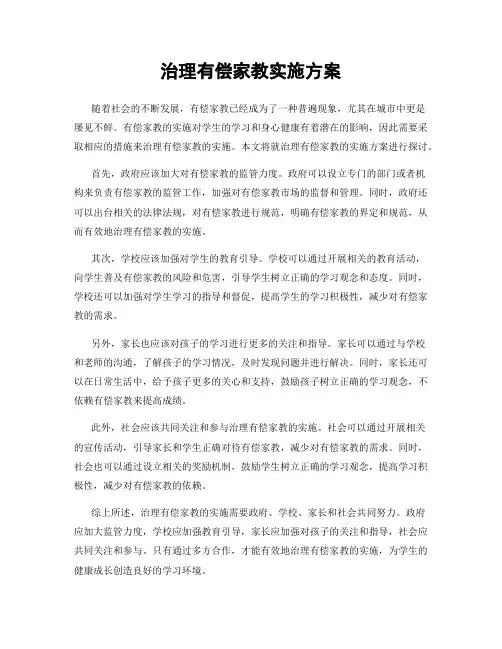 治理有偿家教实施方案