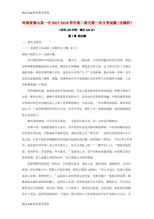 【配套K12】[学习]河南省鲁山县一中2017-2018学年高二语文第一次月考试题(含解析)