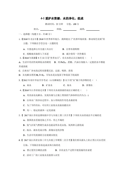 专题4.1爱护水资源水的净化水的组成(测试)2017年中考一轮复习化学(无答案)