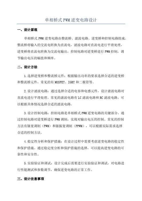单相桥式PWM逆变电路设计