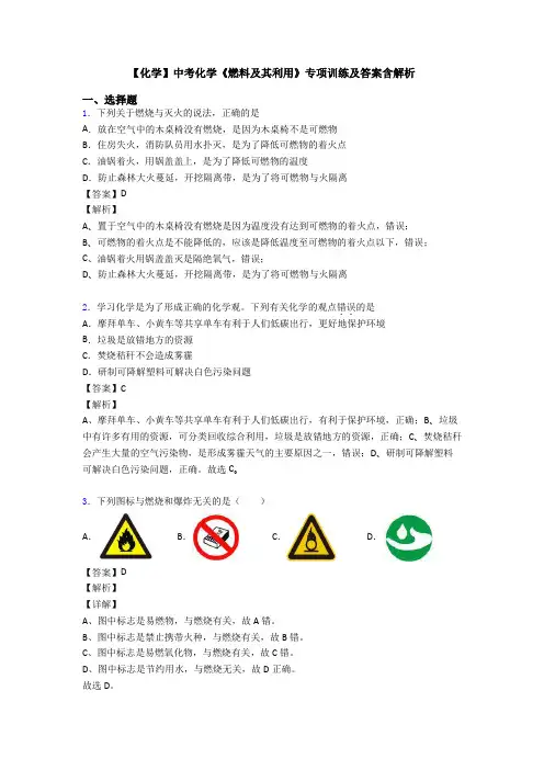 【化学】中考化学《燃料及其利用》专项训练及答案含解析