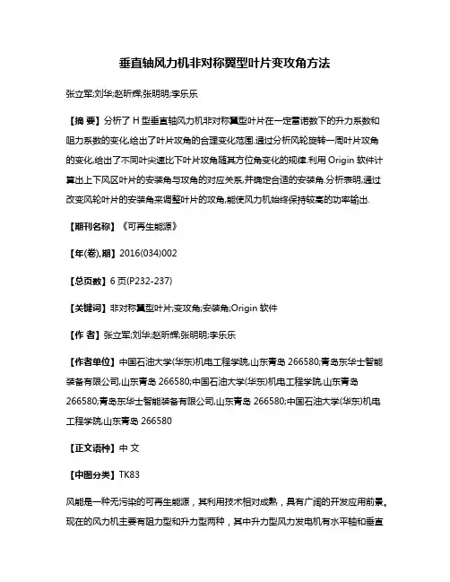 垂直轴风力机非对称翼型叶片变攻角方法
