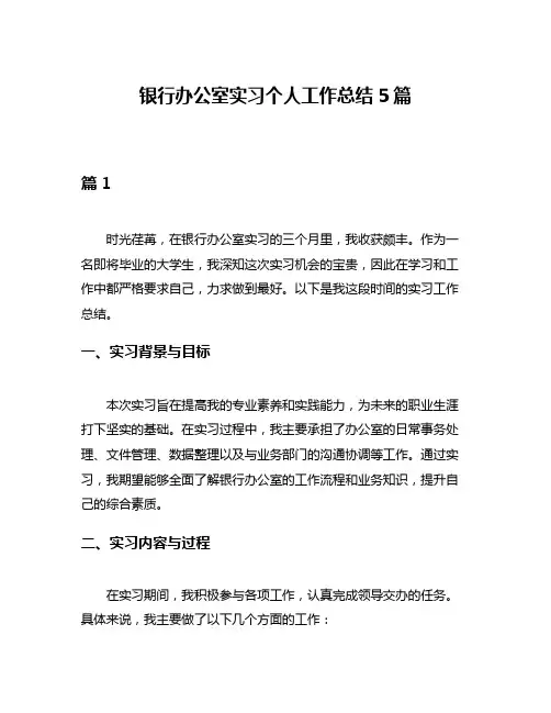 银行办公室实习个人工作总结5篇