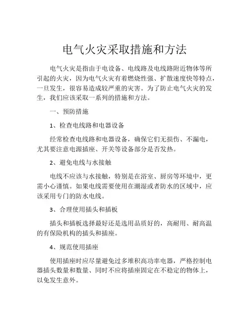 电气火灾采取措施和方法