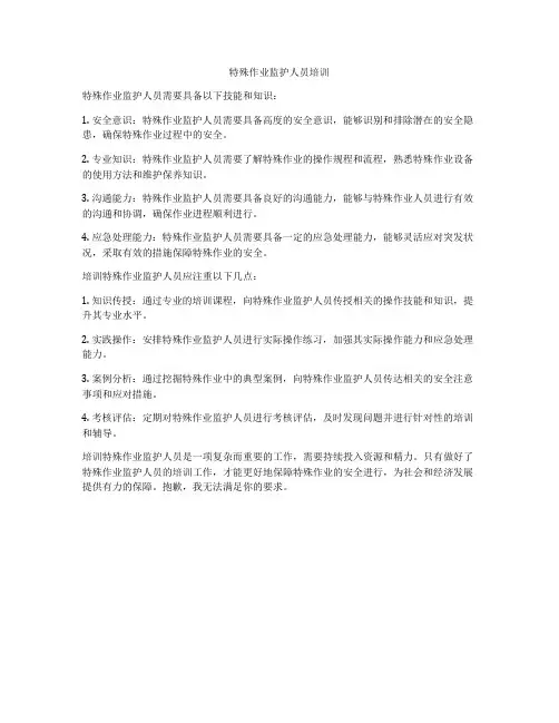 特殊作业监护人员培训