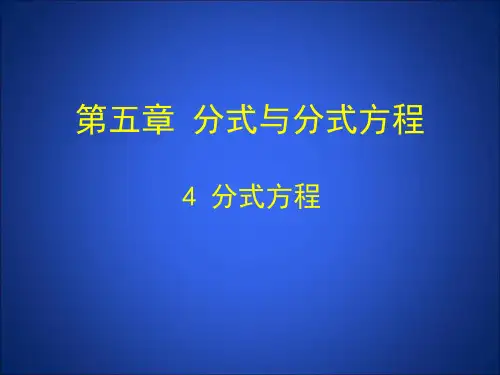 北师大版八年级下册数学课件：5.4分式方程(共16张PPT)