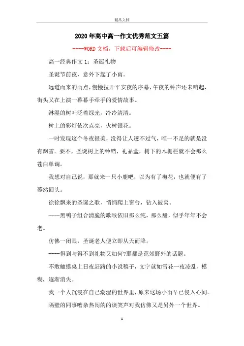 2020年高中高一作文优秀范文五篇