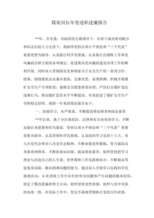 煤炭局长年度述职述廉报告