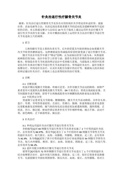 针灸治退行性疗膝骨关节炎