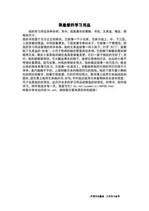 我最爱的学习用品_四年级作文