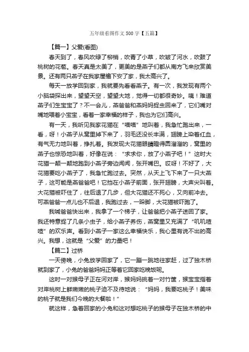 五年级看图作文500字【五篇】_小学五年级看图作文_