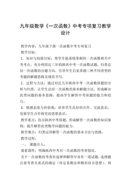 九年级数学《一次函数》中考专项复习教学设计