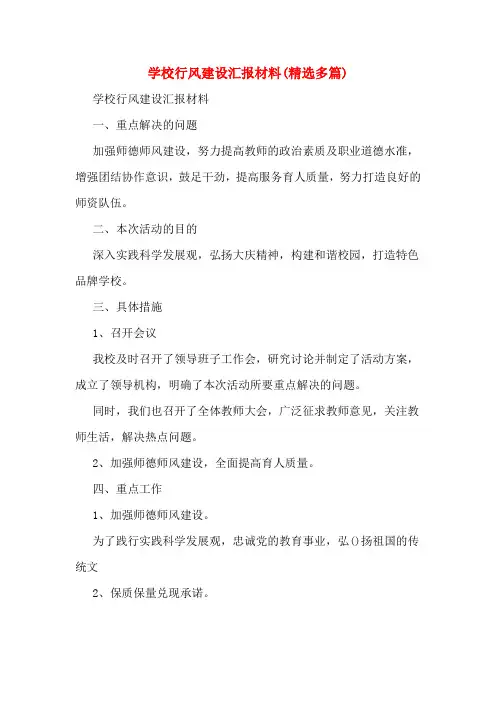 学校行风建设汇报材料(精选多篇)