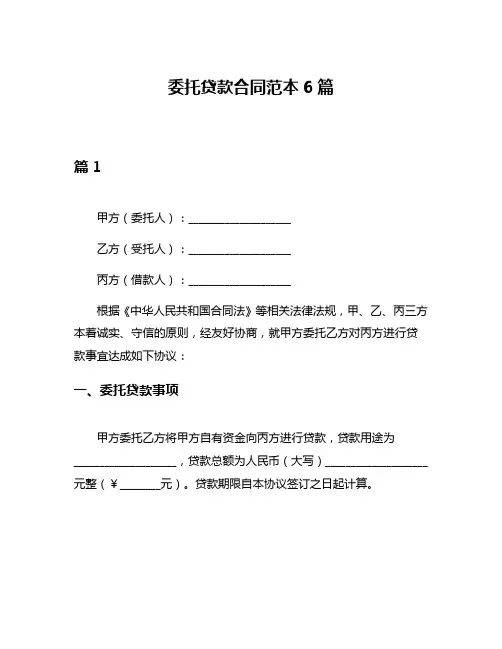 委托贷款合同范本6篇