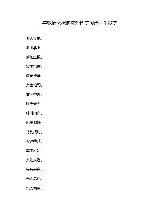 二年级语文积累课外四字词语不带数字