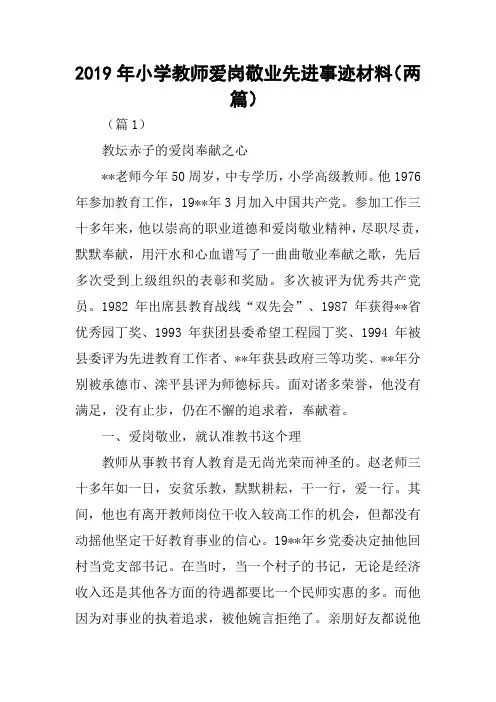 2019年小学教师爱岗敬业先进事迹材料(两篇)
