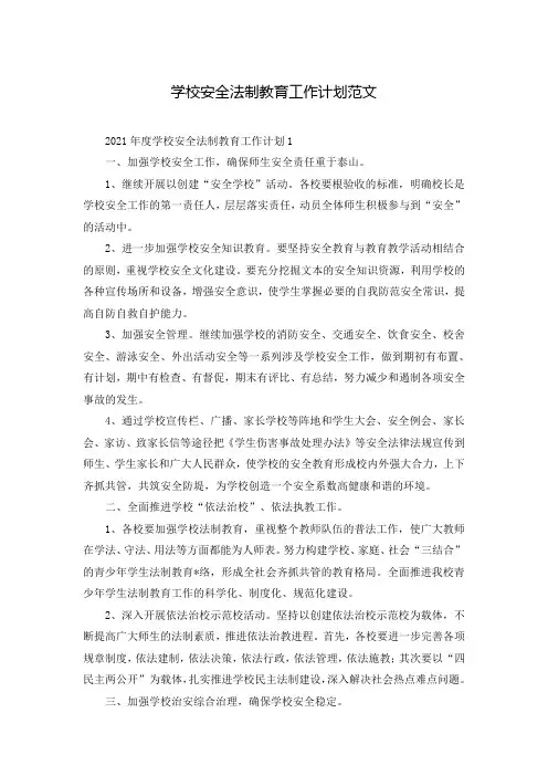 学校安全法制教育工作计划范文