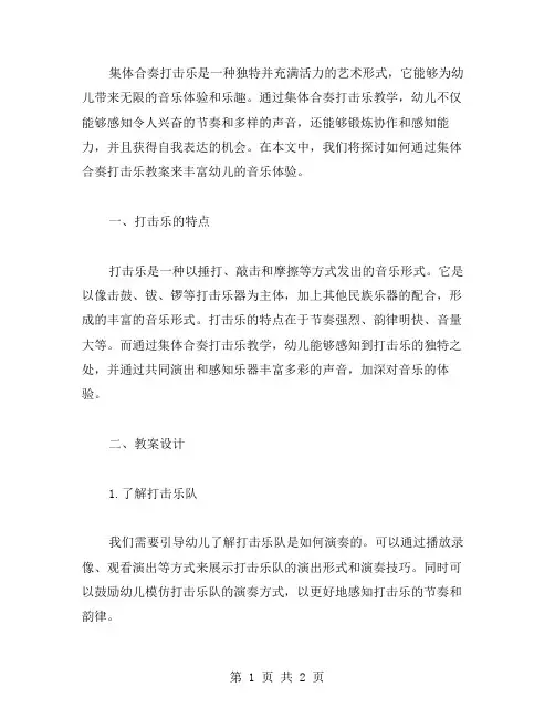 集体合奏打击乐教案：丰富幼儿的音乐体验