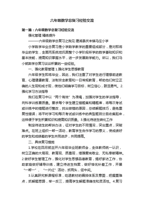 六年级数学总复习经验交流