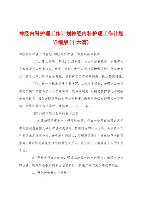 神经内科护理工作计划神经内科护理工作计划版(十六篇)