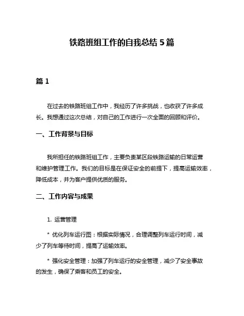 铁路班组工作的自我总结5篇