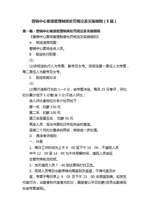 营销中心案场管理制度处罚规定及实施细则（5篇）