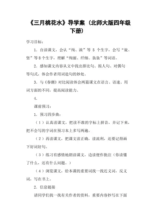《三月桃花水》导学案 (北师大版四年级下册)