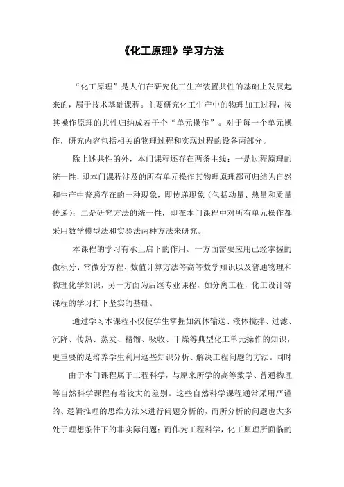 《化工原理》学习方法