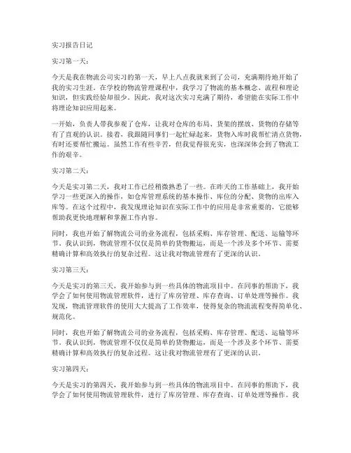 物流管理实习报告日记