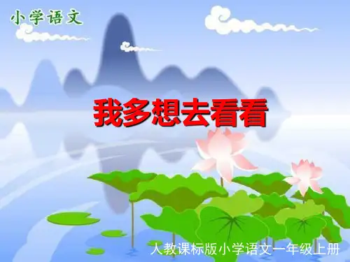 《我多想去看看》一年级上册语文PPT课件