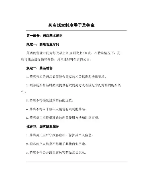 药店规章制度卷子及答案