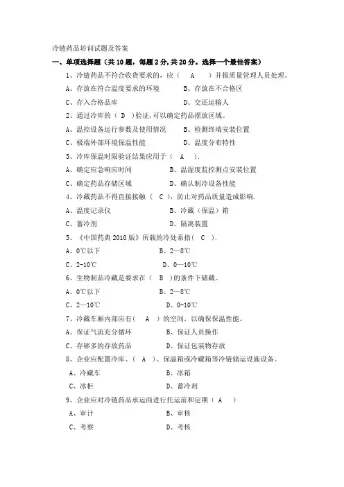 冷链药品培训试题及答案---精品管理资料