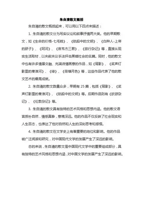 朱自清散文概括