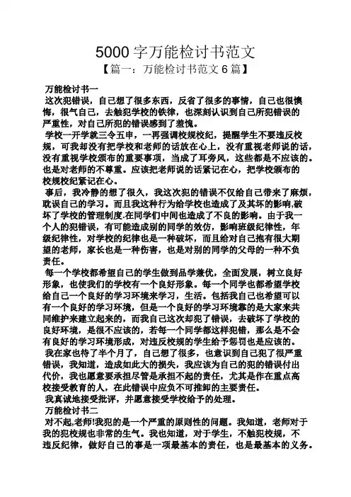 5000字万能检讨书范文